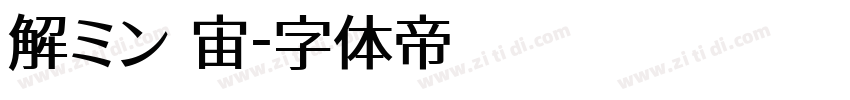 解ミン 宙字体转换
